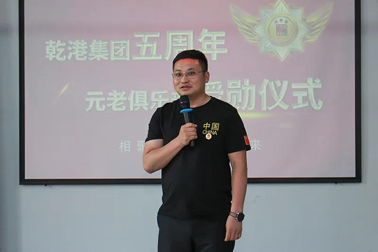 乾港集團(tuán)董事長安俊峰，乾港集團(tuán)發(fā)展歷程，乾港集團(tuán)5周年授勛儀式，乾港集團(tuán)元老俱樂部5周年